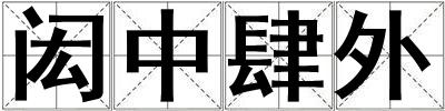 閎中肆外