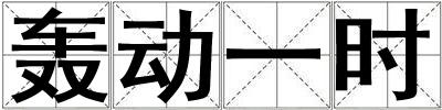 轟動一時