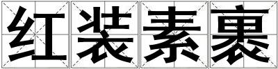 紅裝素裹