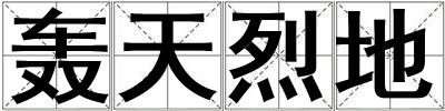 轟天烈地