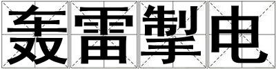 轟雷掣電