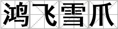 鴻飛雪爪