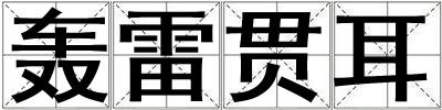 轟雷貫耳