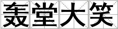 轟堂大笑