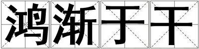 鴻漸于干