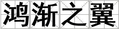 鴻漸之翼