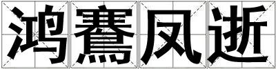鴻鶱鳳逝
