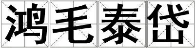 鴻毛泰岱