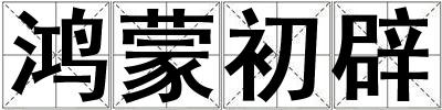 鴻蒙初辟