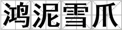 鴻泥雪爪