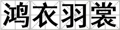 鴻衣羽裳