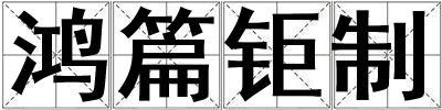 鴻篇鉅制