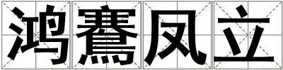 鴻鶱鳳立