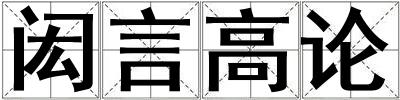 閎言高論
