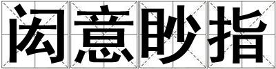 閎意眇指