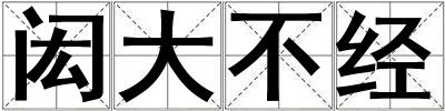 閎大不經