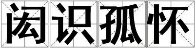 閎識孤懷