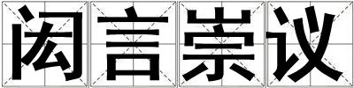 閎言崇議