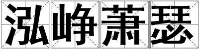 泓崢蕭瑟