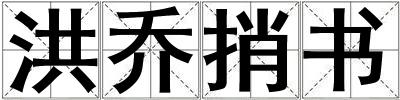 洪喬捎書