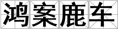 鴻案鹿車