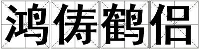 鴻儔鶴侶