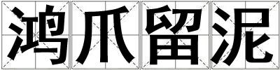 鴻爪留泥