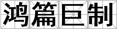 鴻篇巨制