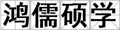 鴻儒碩學