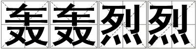 轟轟烈烈
