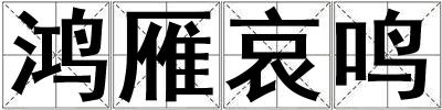 鴻雁哀鳴