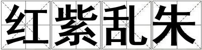 紅紫亂朱