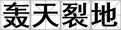 轟天裂地