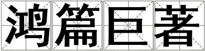 鴻篇巨著