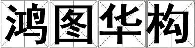 鴻圖華構(gòu)