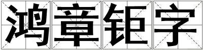鴻章鉅字