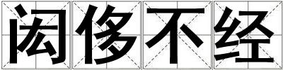 閎侈不經