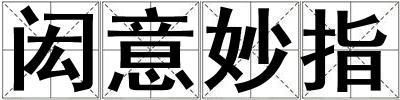 閎意妙指