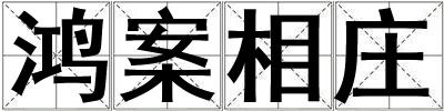 鴻案相莊