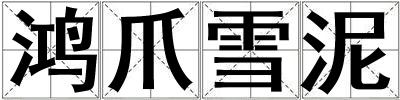 鴻爪雪泥