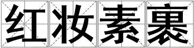 紅妝素裹