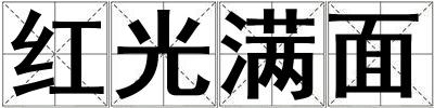 紅光滿面