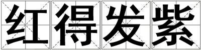 紅得發(fā)紫