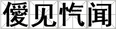僾見愾聞