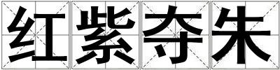紅紫奪朱