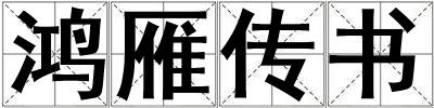 鴻雁傳書