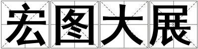 宏圖大展