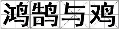 鴻鵠與雞