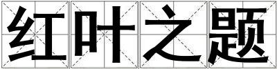 紅葉之題
