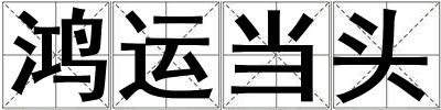 鴻運當頭